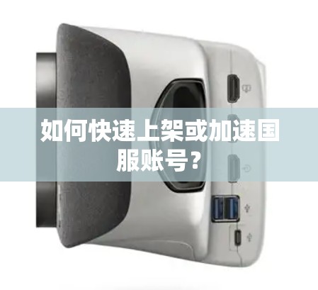 如何快速上架或加速国服账号?