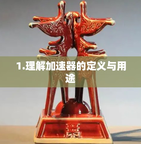 1.理解加速器的定义与用途