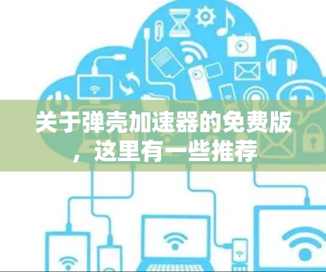关于弹壳加速器的免费版,这里有一些推荐