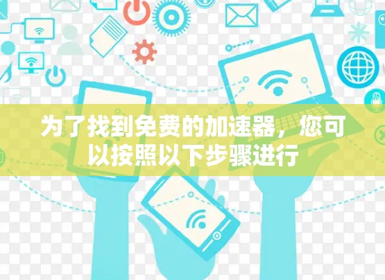 为了找到免费的加速器,您可以按照以下步骤进行