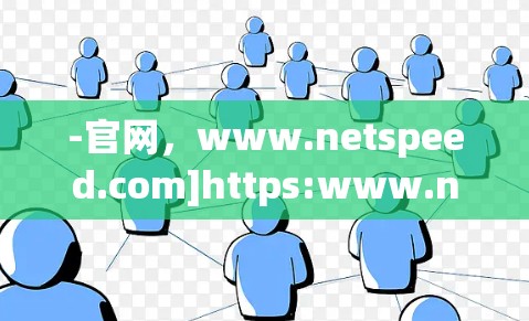 -官网，www.netspeed.com]https:www.netspeed.com)