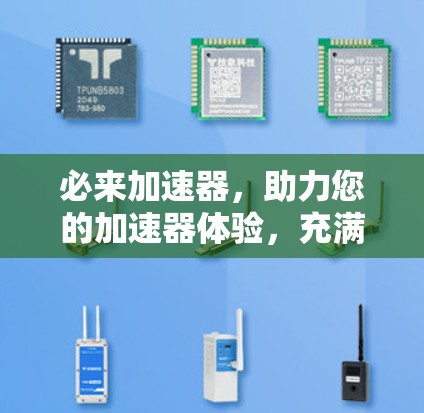 必来加速器,助力您的加速器体验,充满科技与乐趣!