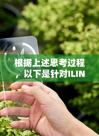 根据上述思考过程,以下是针对ILINK加速器的免费版的详细总结
