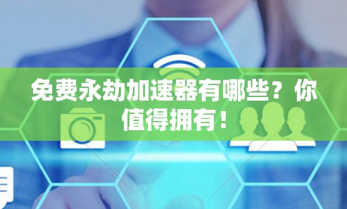 免费永劫加速器有哪些?你值得拥有!