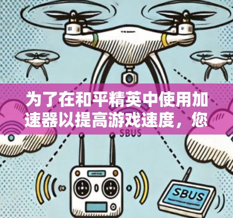 为了在和平精英中使用加速器以提高游戏速度,您可以按照以下步骤进行操作