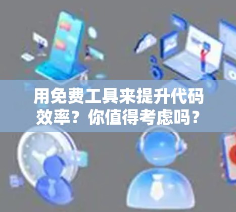 用免费工具来提升代码效率?你值得考虑吗?