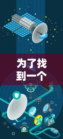 为了找到一个免费的加速器手机，以下是一些步骤性的建议和推荐