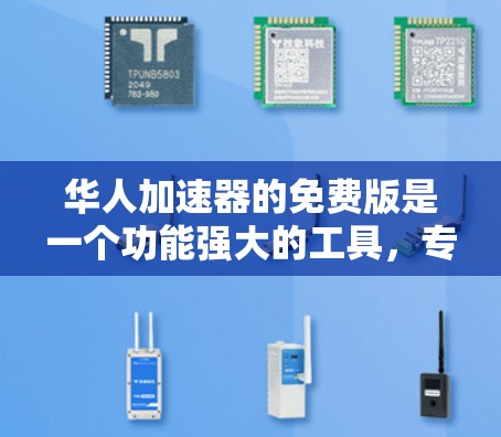 华人加速器的免费版是一个功能强大的工具,专为华人用户设计,旨在帮助他们更快地下载大量文件。以下是关于它的详细介绍