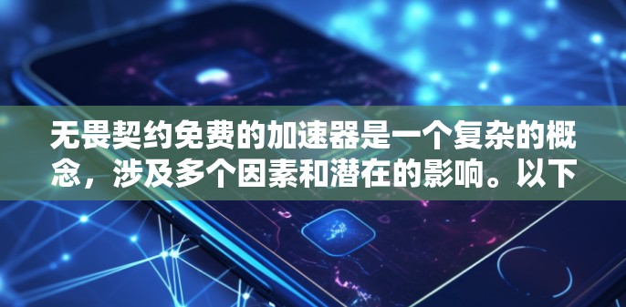 无畏契约免费的加速器是一个复杂的概念，涉及多个因素和潜在的影响。以下是对这一概念的详细分析和总结