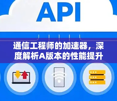 通信工程师的加速器,深度解析A版本的性能提升