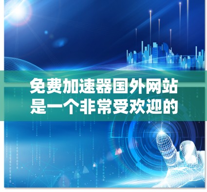 免费加速器国外网站是一个非常受欢迎的选择,用户可以利用这些网站来加速他们的网络流量。以下是几个常见的免费加速器国外网站,每个网站都有其独特的特点和功能