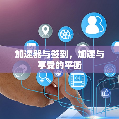 加速器与签到，加速与享受的平衡