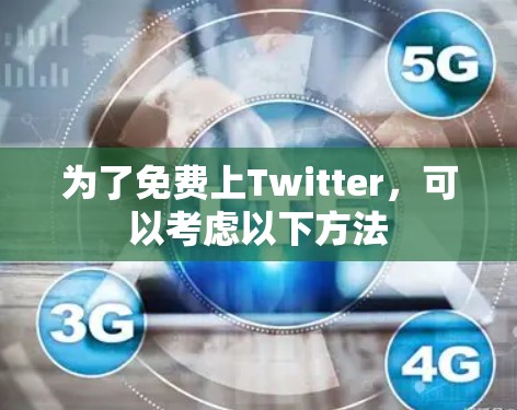 为了免费上Twitter,可以考虑以下方法