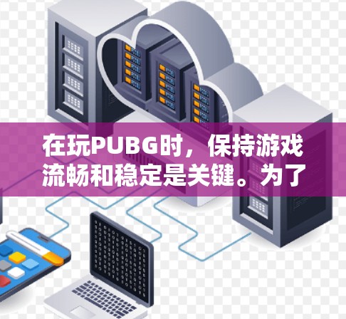 在玩PUBG时,保持游戏流畅和稳定是关键。为了提升游戏性能,可以使用一些免费的加速器来优化游戏体验。以下是几种常见的免费PUBG加速器推荐