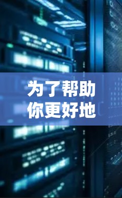为了帮助你更好地购买和使用消光加速器,以下是一个结构清晰的步骤指南