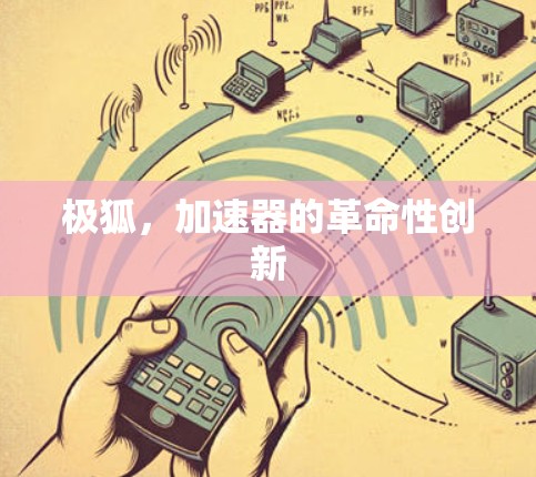 极狐,加速器的革命性创新