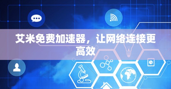 艾米免费加速器，让网络连接更高效