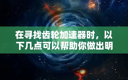 在寻找齿轮加速器时,以下几点可以帮助你做出明智的选择