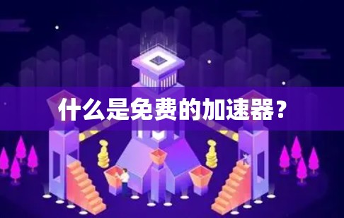 什么是免费的加速器？