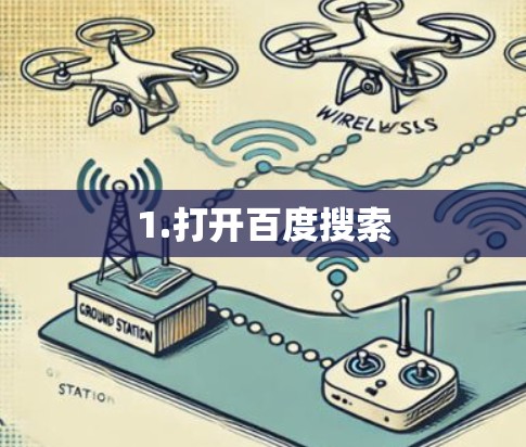 1.打开百度搜索