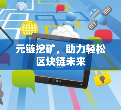 元链挖矿,助力轻松区块链未来