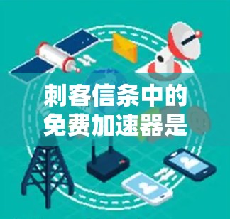 刺客信条中的免费加速器是一个玩家可以使用的机制,允许玩家在战斗中加速角色的成长。以下是关于这个机制的详细信息