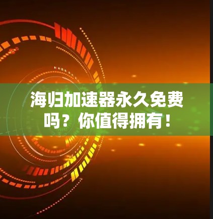 海归加速器永久免费吗?你值得拥有!