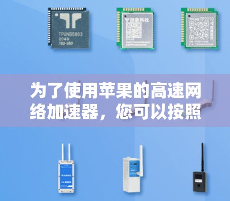 为了使用苹果的高速网络加速器，您可以按照以下步骤进行