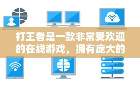 打王者是一款非常受欢迎的在线游戏,拥有庞大的全球玩家群。然而,关于美国打王者加速器免费的信息,通常是指通过游戏内或第三方加速器来提升游戏体验的工具。以下是一些相关信息
