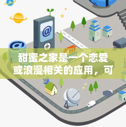 甜蜜之家是一个恋爱或浪漫相关的应用，可能涉及下载、浏览等操作。如果您在甜蜜之家中遇到加速问题，可以尝试以下免费工具来提升下载和浏览体验