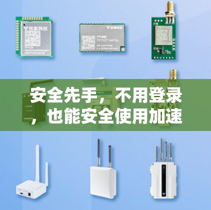 安全先手，不用登录，也能安全使用加速器