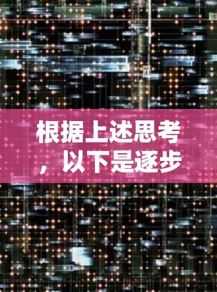 根据上述思考，以下是逐步的解释和答案