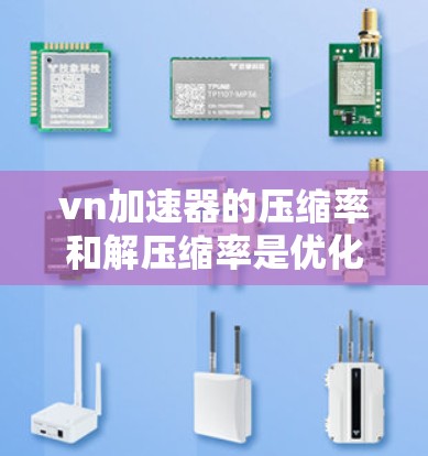 vn加速器的压缩率和解压缩率是优化视频内容的重要工具,能够帮助用户提高视频质量,同时减少上传时间。以下是详细的操作步骤