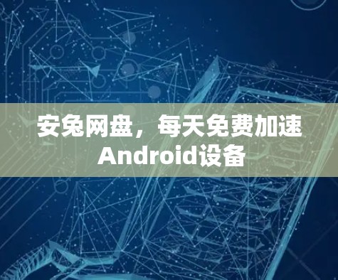 安兔网盘，每天免费加速 Android设备