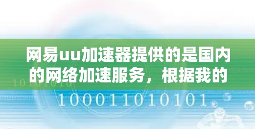 网易uu加速器提供的是国内的网络加速服务,根据我的了解,官方并没有提供免费的加速版本。因此,国内没有免费的加速版。然而,你可以通过以下方法选择适合的加速工具 网易uu加速器提供的是国内的网络加速服务,根据我的了解,官方并没有提供免费的加速版本。因此,国内没有免费的加速版。然而,你可以通过以下方法选择适合的加速工具