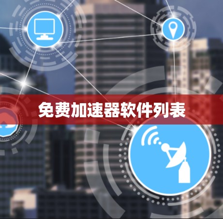免费加速器软件列表