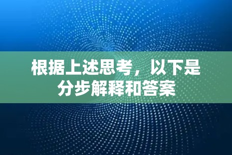 根据上述思考，以下是分步解释和答案