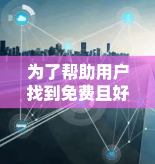 为了帮助用户找到免费且好用的音频加速器，以下是一个分步的推荐列表，涵盖各种可能性