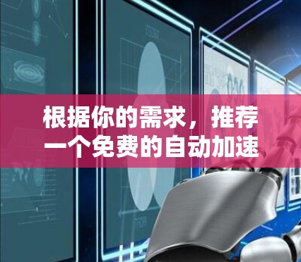 根据你的需求，推荐一个免费的自动加速器奥丁，它能够快速提高速度，省油省心省力。以下是详细的步骤和推荐