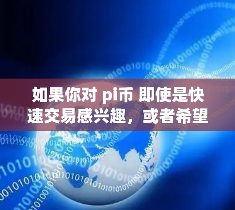 如果你对 pi币 即使是快速交易感兴趣，或者希望在普通网络环境下使用 pi币，以下是一些推荐的 pi币加速器软件，可以帮助你更快地进行交易