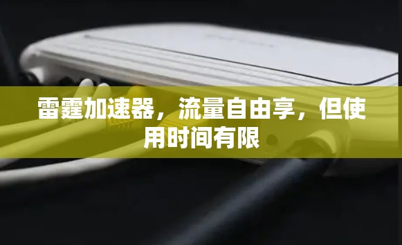 雷霆加速器，流量自由享，但使用时间有限