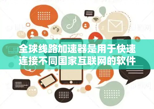 全球线路加速器是用于快速连接不同国家互联网的软件或网站，通常需要一定的费用或注册流程。然而，有些工具可能提供免费版本，但使用时需要注意以下几点