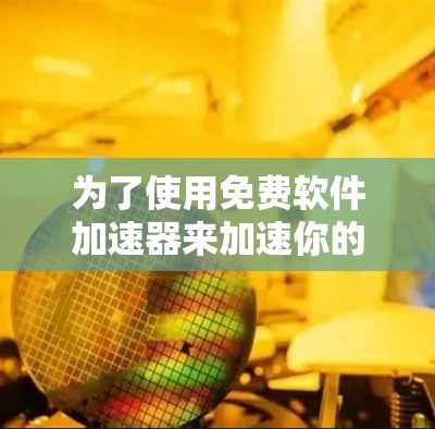 为了使用免费软件加速器来加速你的网络流量，可以按照以下步骤操作