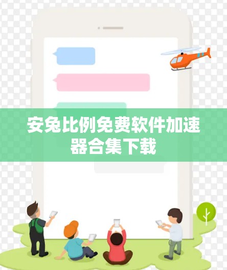 安兔比例免费软件加速器合集下载