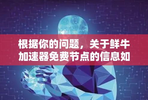 根据你的问题，关于鲜牛加速器免费节点的信息如下