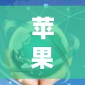 苹果加速器免费下载,让你的流量无限流!
