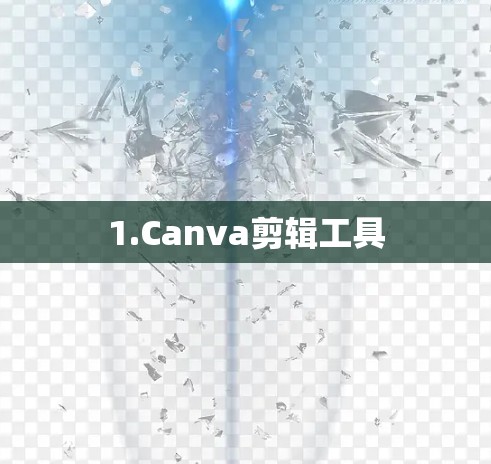 1.Canva剪辑工具