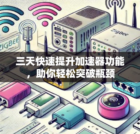 三天快速提升加速器功能,助你轻松突破瓶颈