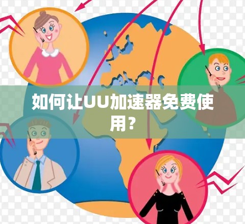 如何让UU加速器免费使用?