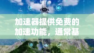 加速器提供免费的加速功能,通常基于特定的条件和注册方式。以下是一些关键点,帮助您更好地了解加速器的免费选项